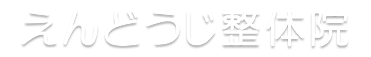 えんどうじ整体院
